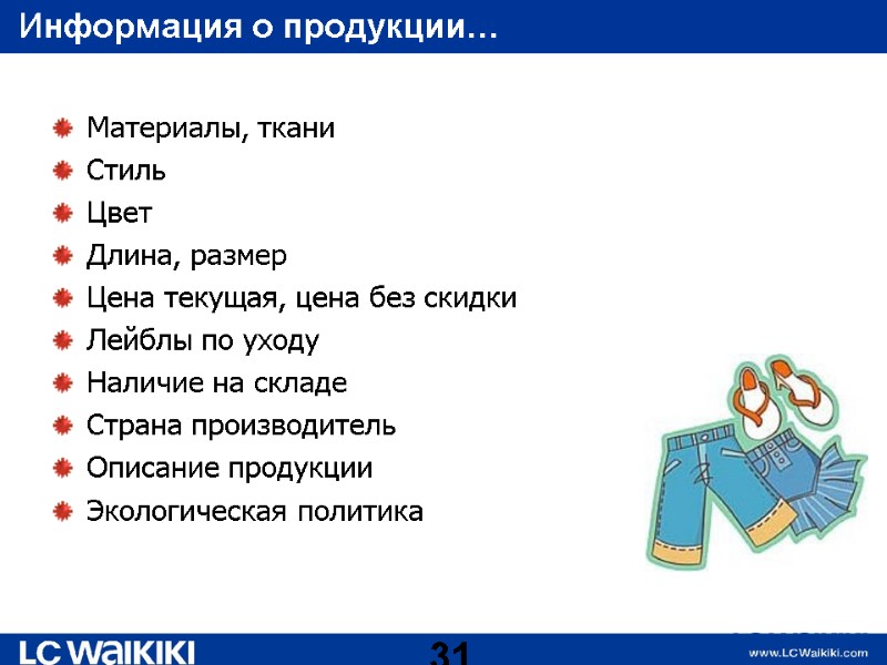 Информация о продукции… Материалы, ткани Стиль  Цвет  Длина, размер Цена текущая, цена